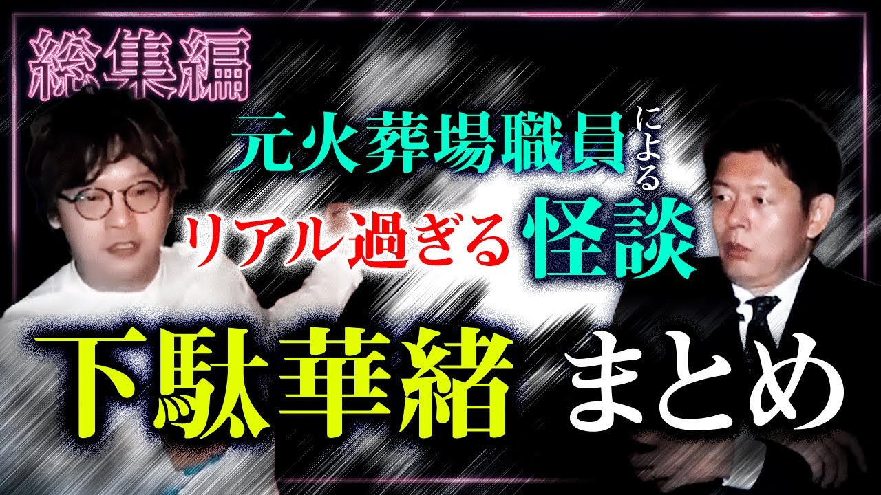 【総集編１時間】元火葬場職員 下駄華緒特集 『島田秀平のお怪談巡り』