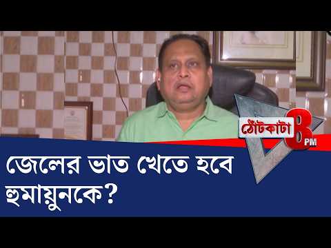 PRIME TIME SHOW: নওদার বিধায়ক হুমায়ুন কি এবার সংযত হবেন?