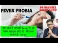 Fever phobia. क्या सच मे आपको बुखार हैः य़ा सिर्फ अंदर से लगता हैः किसको बोलते हैः fever.क्या करे