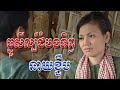 ធ្នូសីល៍ដំបងទិព្វ  | រឿងកំប្លែងខ្មែរ | Best Old Khmer Comedy  | ជក់ចិត្តដិតអារម្មណ៍