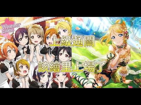 【LLAS】 Wonder zone 上級通關紀錄