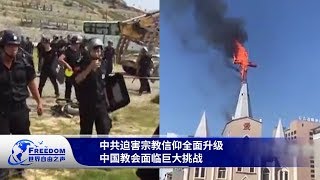 中共迫害宗教信仰全面升级  中国教会面临巨大挑战