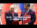 在北京，习近平与普京共同演绎了一场“失衡”的“默契”