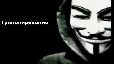 6 часть Туннелирование ViPNet