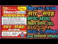 Part 4 | Bihar 51000 ONE LINER सार -संग्रह BPSC AEDO, बिहार दरोगा (SI), BSSC CGL 4, BSSC +2, जीविका