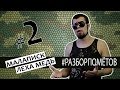 Леха Медь. #Разборпометов. 2. МАЛАПИСК vs ЛЕХА МЕДЬ