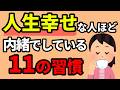 【誰でもできる】幸せな人が内緒でしている11の習慣