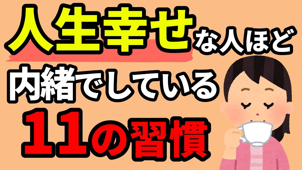 【誰でもできる】幸せな人が内緒でしている11の習慣