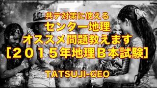 #22899　共テ対策に使えるセンター地理のオススメ問題教えます［２０１５年地理Ｂ本試験］＃たつじん地理 ＃授業動画 ＃大学受験 ＃共通テスト＃共通テスト地理