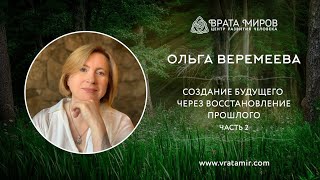 видео: Создание будущего через восстановление прошлого. Часть 2. Ольга Веремеева, Врата Миров картинка: Создание будущего через восстановление прошлого. Часть 2. Ольга Веремеева, Врата Миров