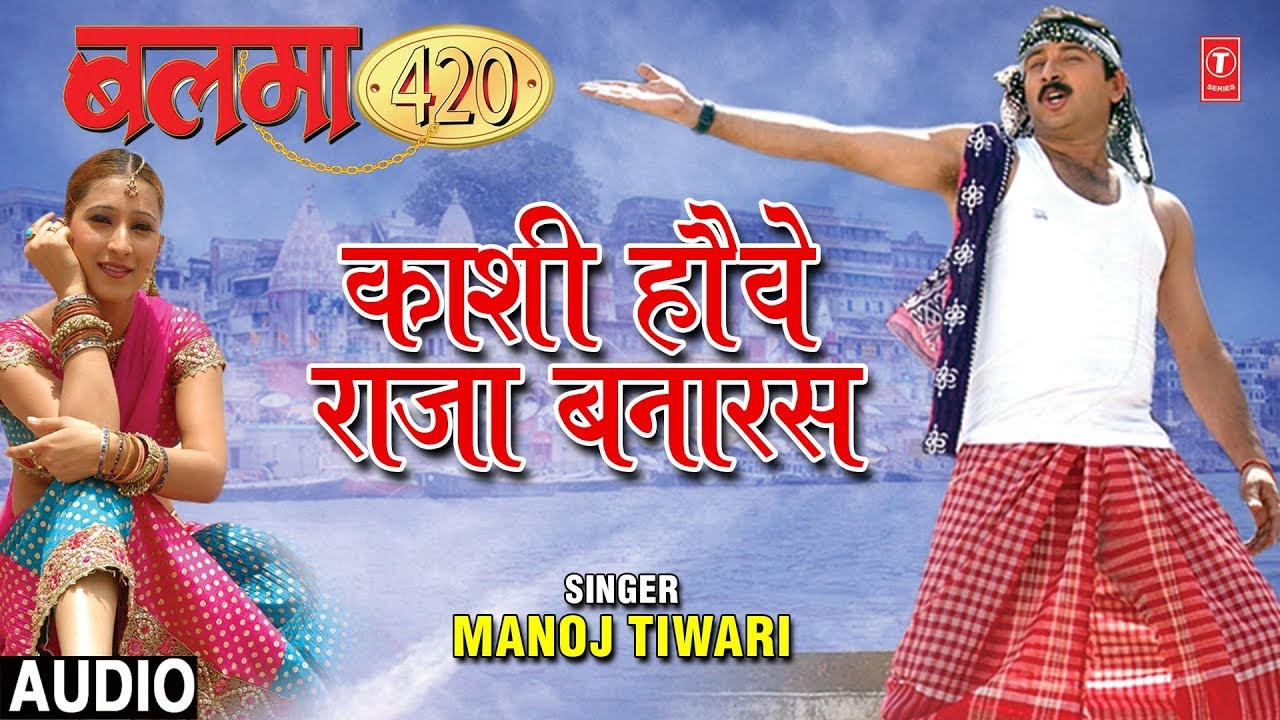 bhojpuri mast dance KAASHI HOVE RAJA BANARAS | BHOJPURI AUDIO SONG | BALMA 420 | SINGERS - MANOJ TIWARI,SAATHI