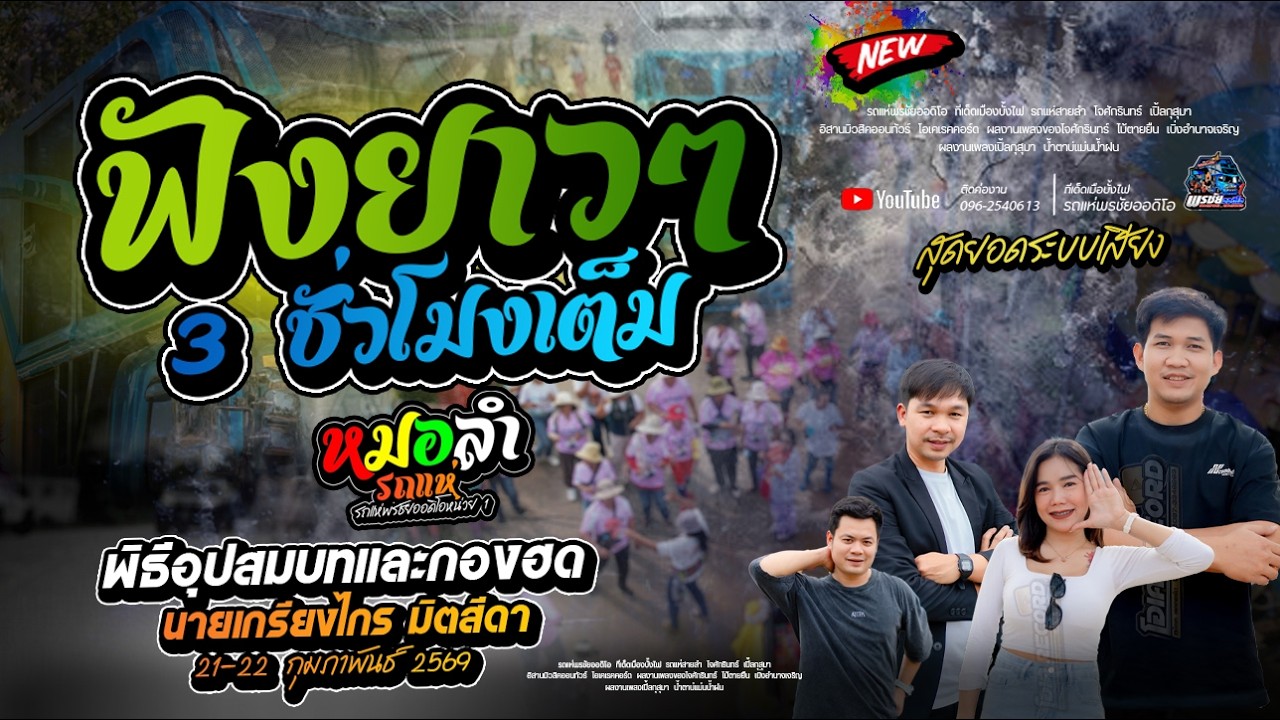 ฟังยาวๆ 3 ชั้วโมงเต็ม งานอุปสมบท นาคเกรียงไกล มิตสีดา  - รถแห่พรชัยออดิโอ 1