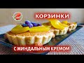 Это очень просто! Корзинки с миндальным кремом 🥧 Cakes with almond cream