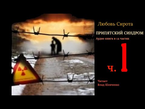 Припятский синдром Часть 1