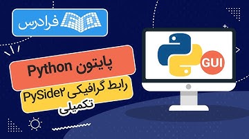 آموزش تکمیلی رابط گرافیکی PySide2 پایتون Python