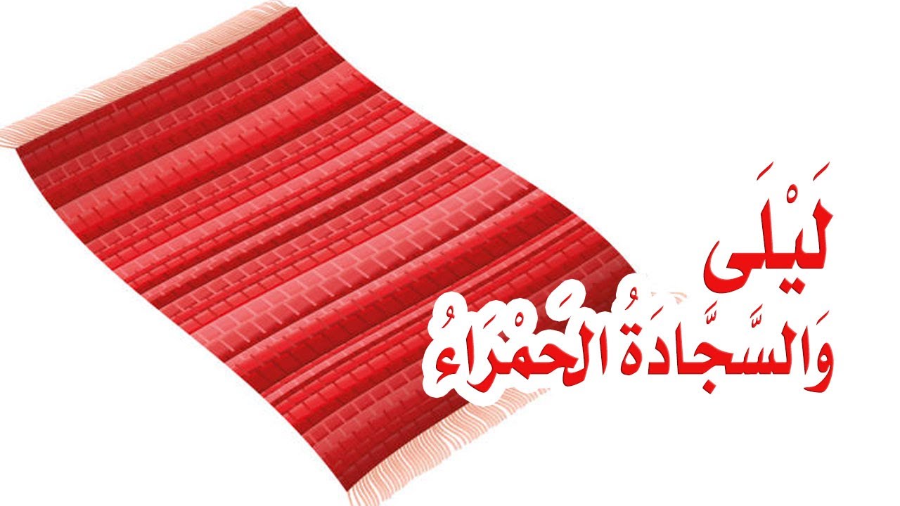 درس ليلى والسجادة الحمراء :الصف الخامس إبتدائي: قراءة الطالبة المبدعة رودينا