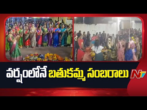 తొలి రోజు అంగరంగ వైభవంగా బతుకమ్మ సంబరాలు | Bathukamma Celebrations | NTV Telugu - NTVTELUGU