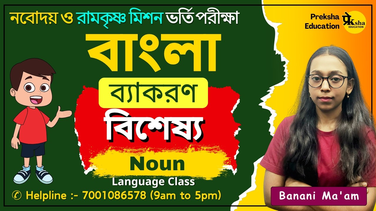 🔴Live || বিশেষ্য || Noun || বিদ্যালয় ও রামকৃষ্ণ মিশন ভর্তি || ভাষা ক্লাস #ব্যাকরণ #gramar #Exam