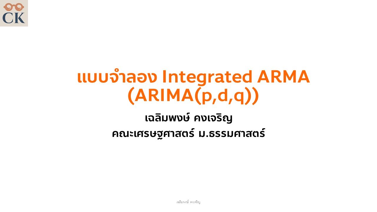 in_array คือ  New 2022  แบบจำลอง Integrated ARMA (ARIMA(p,d,q)) และการประมาณค่าด้วย R