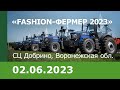 «Fashion-Фермер 2023» — новые горизонты для агробизнеса