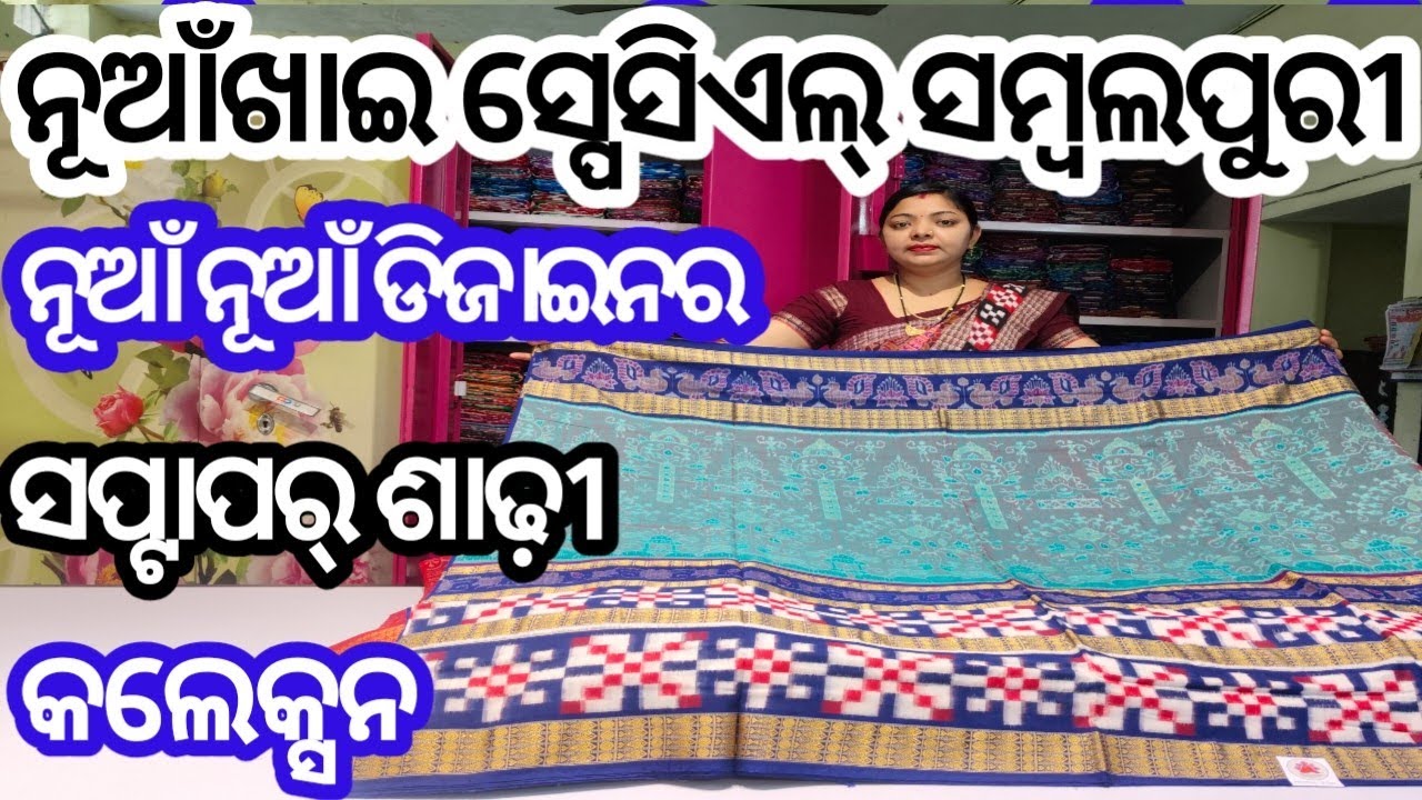 Nuakhai Special Sambalpuri saptapar sambalpuri saree collection! ସ୍ପେସିଏଲ୍ ସମ୍ବଲପୁରୀ ସପ୍ଟାପର୍ ଶାଢ଼ୀ