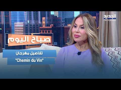 مهرجان "Chemin du Vin" يعيد الحياة إلى محطة سكة الحديد في بعبدا.. نادين نعمه تكشف التفاصيل