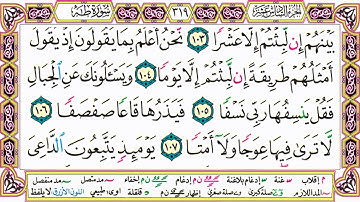 القرآن الكريم كتابة بدون صوت - سورة طـه - صفحة 319 للقراءة والحفظ