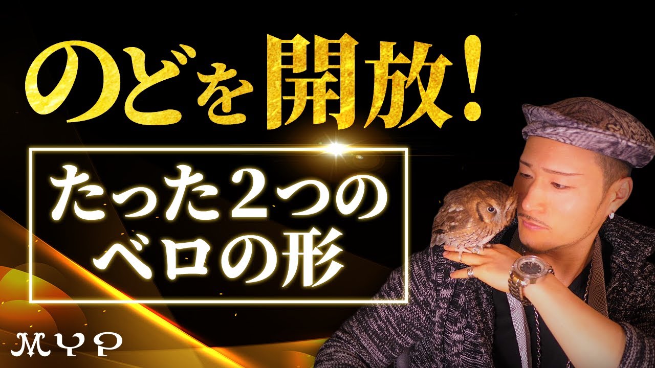 #61 【簡単＆効果抜群】母音ごとのベロの形！高音発声やミックスボイスのステップにも！歌うま・カラオケ上達・歌唱力向上・プロ歌手へのボイトレ基本！