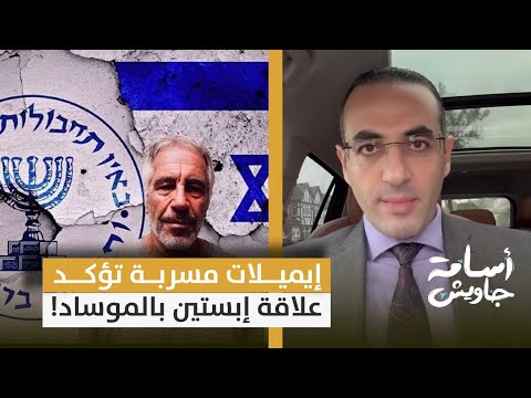 خطير إيميلات مسربة تؤكد علاقة إبستين بالموساد الإسرائيلي وترامب ينفي علاقته بالأمر إيه الحكاية