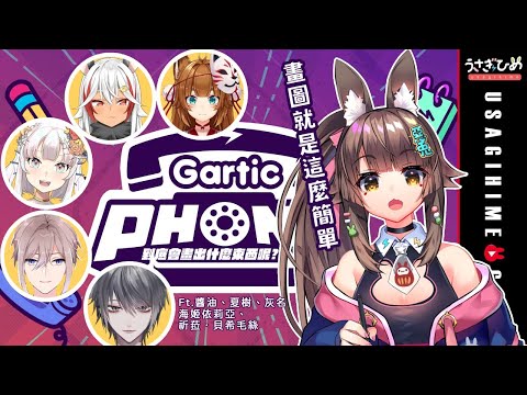 【Gartic Phone】兔姬的那被天使親吻過的右手究竟能畫出什麼呢? 萬惡速食還是萬惡合成獸?  ft.醬油、夏樹、灰名、祈菈．貝希毛絲、海姬依莉亞 #兔姬UsagiHime #惡兔CLUB