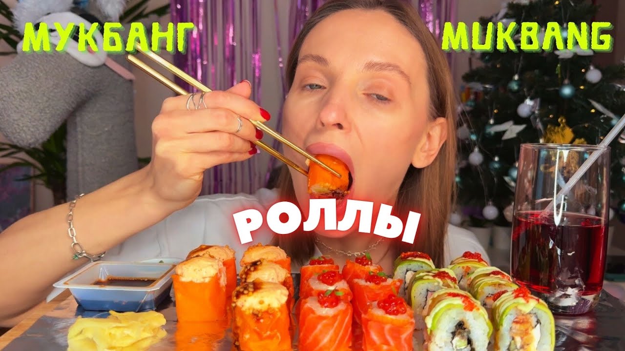 ЗАЖРАЛАСЬ | мукбанг роллы с икрой , роллы с шапочкой, роллы с авокадо #еданакамеру
