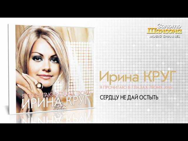 Ирина Круг - Сердцу не дай остыть 61