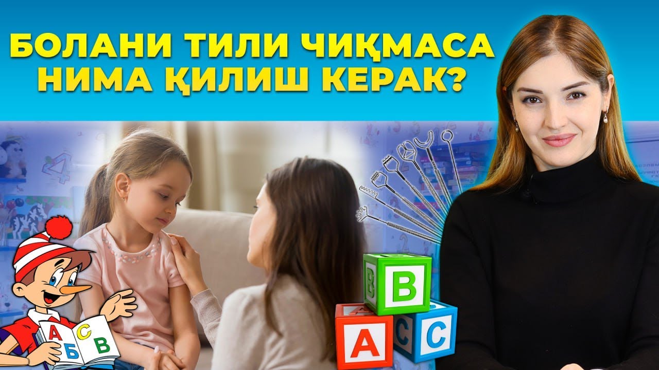 ❗️Болани тили чикмаса нима килиш керак?