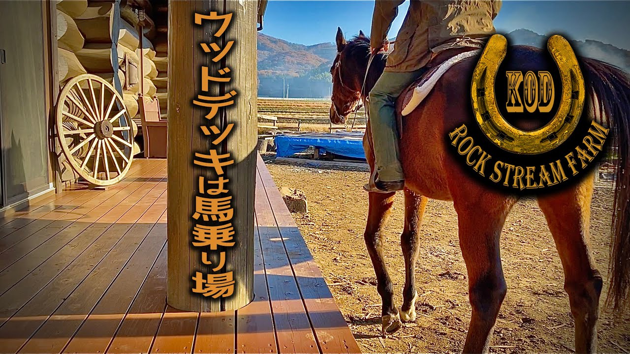 DIYでウッドデッキを再塗装 「我が家のウッドデッキは馬乗り場」／ DIY Wood Deck Painting Vol.62【Rock Stream Farm】