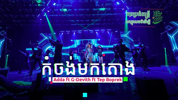 | Kom Chong Mok Tong -  Adda ft G-Devith & Tep Bop...