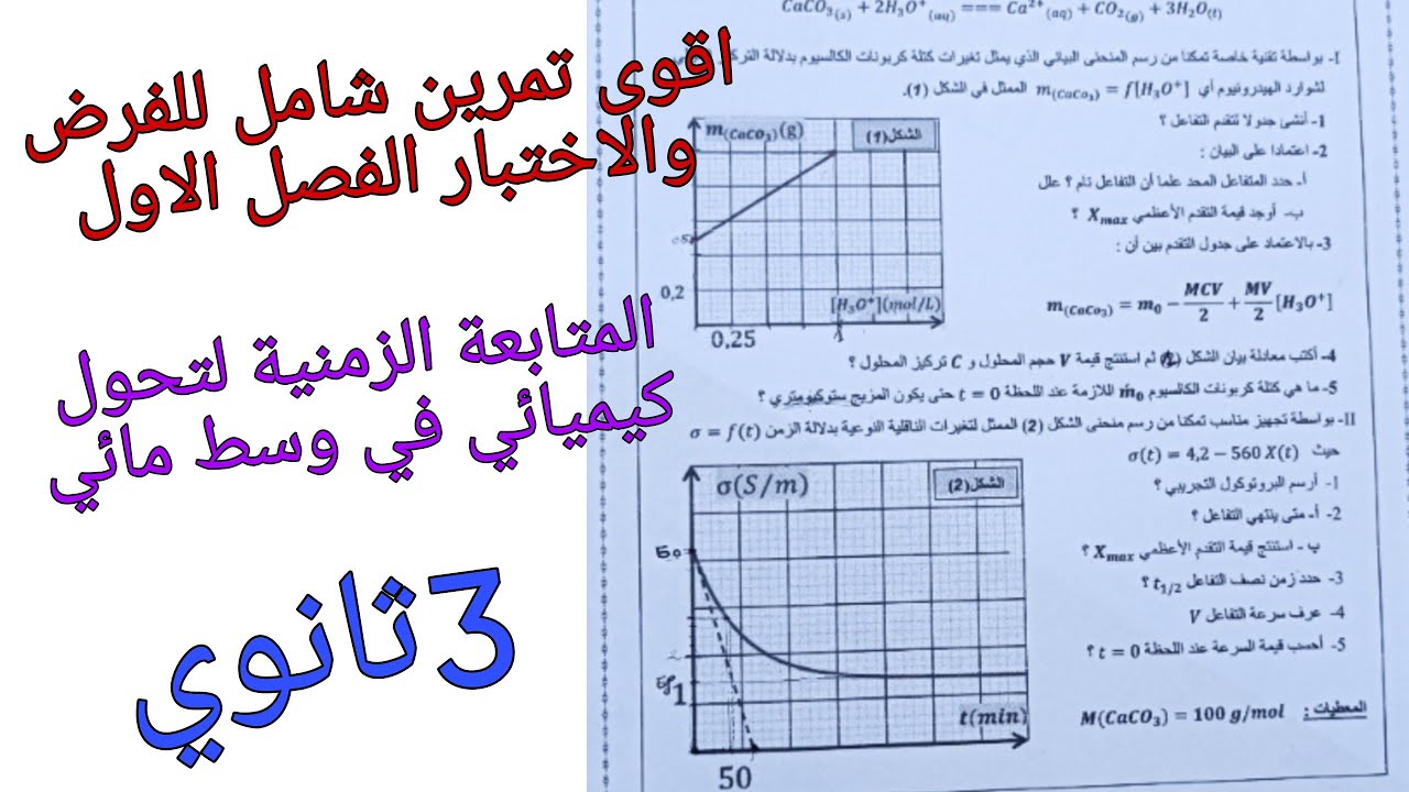 تمرين شامل مقترح للفرض والاختبار وتحضيرا لبكلوريا حول المتابعة الزمنية لتحول كيميائي في وسط مائي