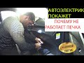 НЕ РАБОТАЕТ ПЕЧКА LIFAN X60