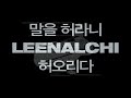 이날치 LEENALCHI - 말을 허라니 허오리다 If You Want Me to Say [M/V]