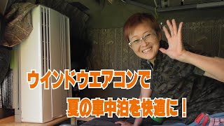 ウインドウエアコンで夏の車中泊を快適に！