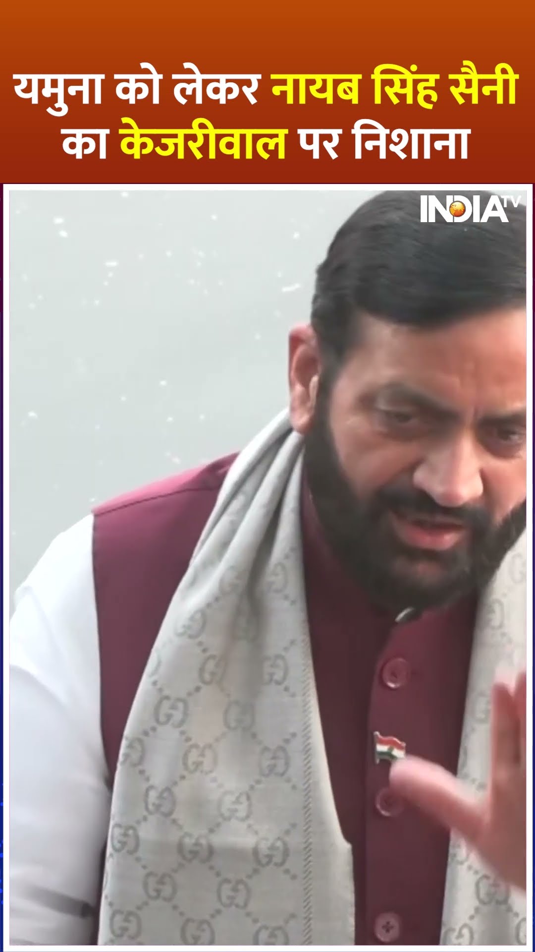 #kejriwal यमुना को लेकर #nayabsinghsaini का केजरीवाल पर निशाना #indiatv #shorts #yamunariver