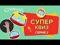 СуперКвиз | Сколько пальцев загнул?