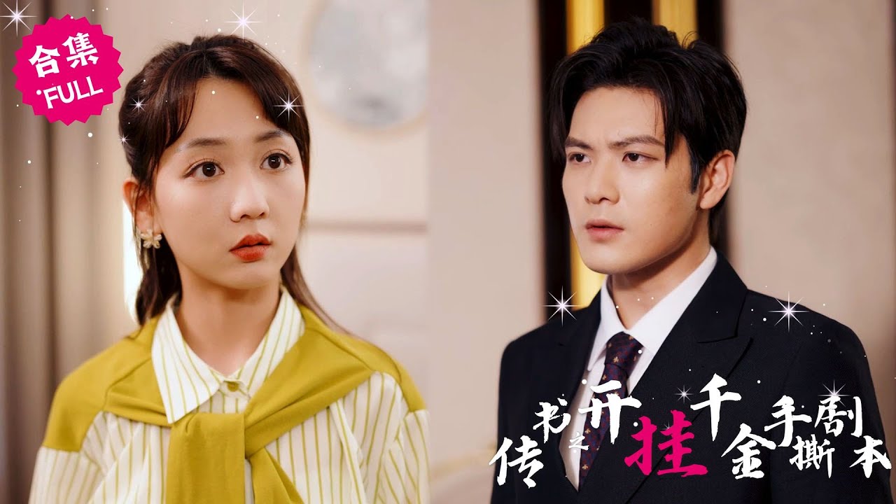 穿越小说的复仇：从孤儿到千金的逆袭