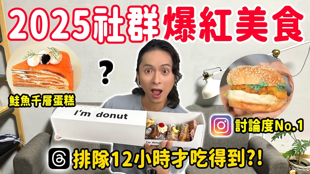 2025社群爆紅美食，排12小時才吃得到的生甜甜圈？IG瘋傳的鮭魚千層蛋糕、薄荷巧克力炸雞堡