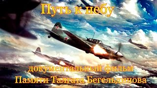 Документальный Фильм Путь К Небу Памяти Талгата Бегельдинова