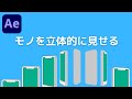 【After Effects】モノを立体的に見せる方法!(初心者向け)