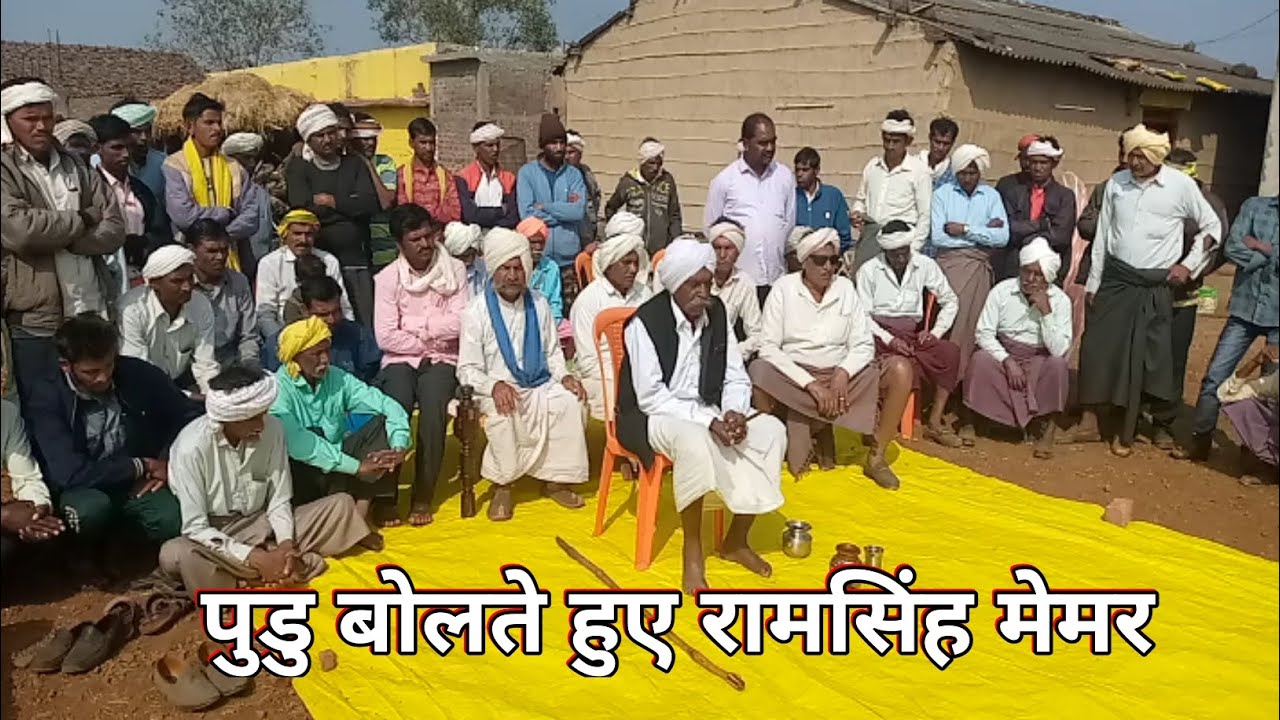 पुडु बोलते हुए रामसिंह मेमर आदिवासी रिती रिवाज विडियो nk royal aadiwasi