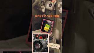 🔧エアコンフィルター交換🤣🤣🤣 #automobile #自動車整備 #エアコン