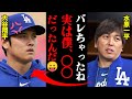 大谷の通訳・水原一平が隠していた事実がヤバすぎる！「嘘ついててごめんね😛」