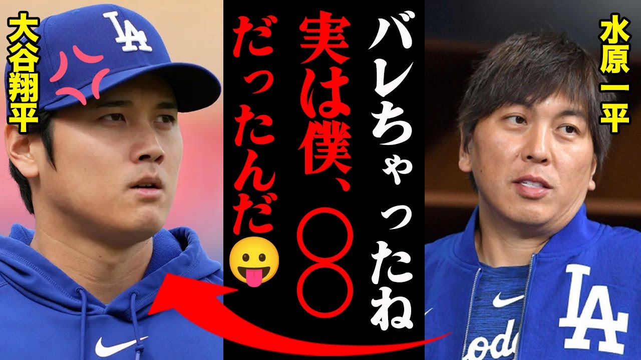 大谷の通訳・水原一平が隠していた事実がヤバすぎる！「嘘ついててごめんね😛」