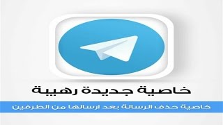 خاصية استرجاع الرسالة- تيليقرام